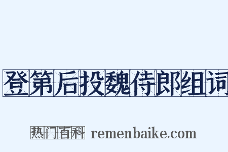 登第后投魏侍郎组词是什么意思的图片